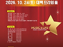 2026년10월24일(토) 뮤직 &라이프 음..