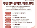 [기사] 푸른달마을학교 학..