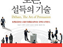 토론, 설득의 기술 / 2. 토론의 기본 개념 / 5장. 설득을 위해 고려해야 할 요소들