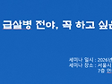 급살병 전야, 천지부모님이 부르신다 (태을도 공개 의통세미나)