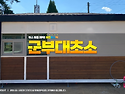 군부대초소 제작 전 체크할 사항, 현장..