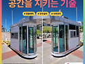 경비초소와 주차부스 제작, 오래 사용할..