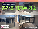 공간을 지키는 기술, 경비초소/주차부스