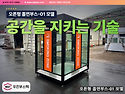 이동식 흡연부스 설치 문의가 늘어나는..