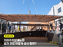 지하주차장캐노피 설치공사, 어떻게 해..