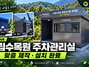 국립수목원 맞춤형 주차관리실 제작·설..
