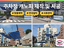 주차장캐노피 제작 시 알아둘 구조와 ..