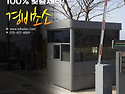 경비초소 제작, 무엇이 중요할까요?