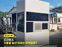 주차부스, 지붕 위에 실외기를 숨기는 ..
