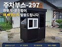 300만원대 주차부스, 어디서 아끼고 어..