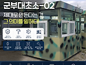 군부대 위병소 제작, 담당자님들 여기 ..