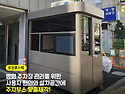 주차부스 제작할 때 어떤 점이 중요할까..