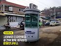 원형안내부스, 곡유리와 현장 동선까지..