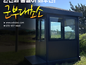군부대초소 전문제작! 든든한 국방의 ..