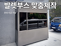발렛부스 맞춤제작, 우진부스텍!