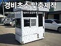 경비초소 들이기 전에 확인하면 좋은 ..
