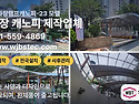 지하주차장캐노피 설치와 제작, 현장에..