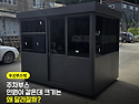 주차부스를 벽 옆에 붙여 놓을 계획이시..