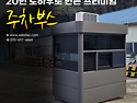 [우진부스텍] 현장 맞춤형 프리미엄 주..