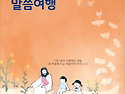 말씀여행 소공동체 첫 모임
