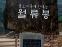 2024년11월21(118회) "월류봉" (365m)충북/영동.