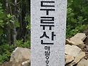 2024년 7월 25일(101회) "두류산" (993m) 강원/화천.(복달임 산행)