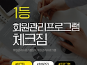 1등 회원관리프로그램 체크짐 , 월 14,600원꼴에 회원관리의 모든기능을~