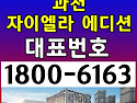 대표번호:1800-6163 / 과천자이엘라 에디션 분양가격 문의
