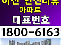대표번호:1800-6163 / 아산 한신더휴 분양가격, 모델하우스