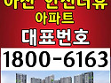 분양문의:1800-6163 / 아산 한신더휴 모델하우스 위치, 분양가격 문의