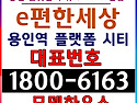 대표번호: 1800-6163 / e편한세상 용인역 플랫폼시티 분양가, 모델하우스(주택전시관)