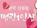 관악 신림역1인샵[떨림]감성스웨디시