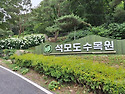 석모도 수목원/ 6월 24일