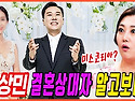이상민 결혼 상대 신상 털렸네요 충격 ㄷㄷㄷ
