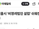 비영리 사단법인설립 안내