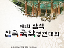 [죽서루 국보 승격 기념] 제1회 삼척 전국국악경연대회 ★일시2024.11.16(토)★삼척문화원공연장