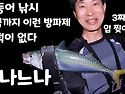 고등어 낚시 느나느나 포인..