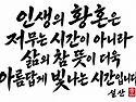 喜壽年에 따뜻한 마음을 담아 적어 보..
