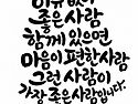 좋은 말은 인생을 바꾼다 