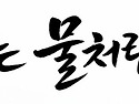덕목과 인격 