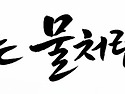 8월의 하순을 달리며 
