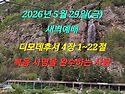 2026년 5월 29일(목) 새벽예배는 디모..