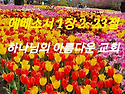 2025년 5월 7일(수) 새벽예배 에베소서..