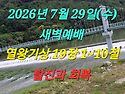 2027년 7월 29일(수) 새벽예배는 열왕..