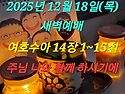 2025년 12월 18일(목) 새벽예배 여호수..