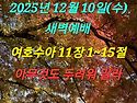 2025년 12월 10일(수) 새벽예배 여호수..