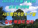 2025년 12월 5일(금) 금요철야예배 사..