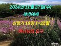 2024년 11월 27일(수) 새벽예배 신명기..