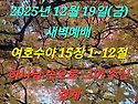 2025년 12월 19일(금) 새벽예배 여호수..