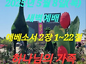 2025년 5월 8일(목) 새벽예배 에베소서..